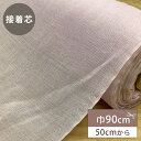 生地 【 接着芯 薄手 巾90cm ピンク 