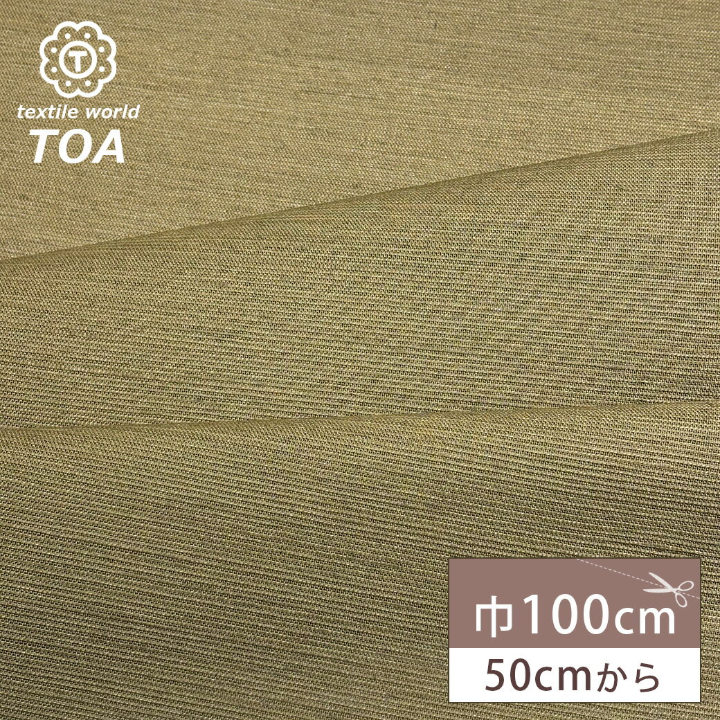 【★BLACK FRIDAY★P5倍】 生地 【 畳ファブリック カーキ 】 畳 たたみ 畳風 畳生地 畳柄 畳風 ゴザ 御座 呉座 茣蓙 敷物 敷き物 たたみ...