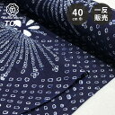 生地 【 有松絞り 花火 紺 12.3m巻き 巾40cm 】 一反 巻き売り 有松染め 鳴海絞り 有松鳴海絞り 浴衣生地 甚平生地 祭り 夏の風物詩 浴衣 ゆか...