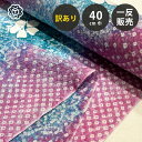 【訳あり】 【 有松絞り 紫陽花 藤色 12.3m巻き 巾40cm 】 生地 一反 巻き売り 有松染め 鳴海絞り 有松鳴海絞り 浴衣生地 甚平生地 浴衣 ひまわ...