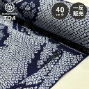 生地 【 有松絞り 花 紺 12.4m巻き 巾40cm 】 一反 巻き売り 有松染め 鳴海絞り 有松鳴海絞り 浴衣生地 甚平生地 花柄 紺色 緑 浴衣 ゆかた ...