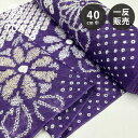 生地 【 有松絞り 菊 紫 12.5m巻き 巾40cm 】 一反 巻き売り 有松染め 鳴海絞り 有松鳴海絞り 浴衣生地 甚平生地 菊の花 浴衣 ゆかた しぼり浴...