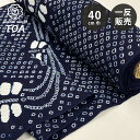生地 【 有松絞り 向日葵 紺 12.5m巻き 巾40cm 】 一反 巻き売り 有松染め 鳴海絞り 有松鳴海絞り 浴衣生地 甚平生地 ひまわり 浴衣 ゆかた し...
