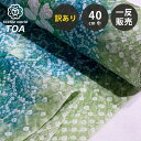 【訳あり】 【 有松絞り 紫陽花 抹茶 12.5m巻き 巾40cm 】 生地 一反 巻き売り 有松染め 鳴海絞り 有松鳴海絞り 浴衣生地 甚平生地 浴衣 あじさ...