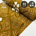 生地 【 有松絞り 花 からし 12.5m巻き 巾40cm 】 一反 巻き売り 有松染め 鳴海絞り 有松鳴海絞り 浴衣生地 甚平生地 花柄 浴衣 ゆかた しぼり...