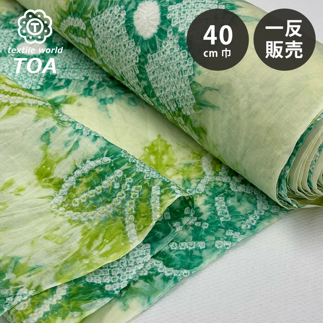 【★BLACK FRIDAY★P5倍】 生地 【 有松絞り 花 若葉色 12.5m巻き 巾40cm 】 一反 巻き売り 有松染め 鳴海絞り 有松鳴海絞り 浴衣生地 甚平生地 花柄 浴衣 ゆかた しぼり浴衣 絞り浴衣 絞り染め 兵児帯 帯 夏着物 単衣 風