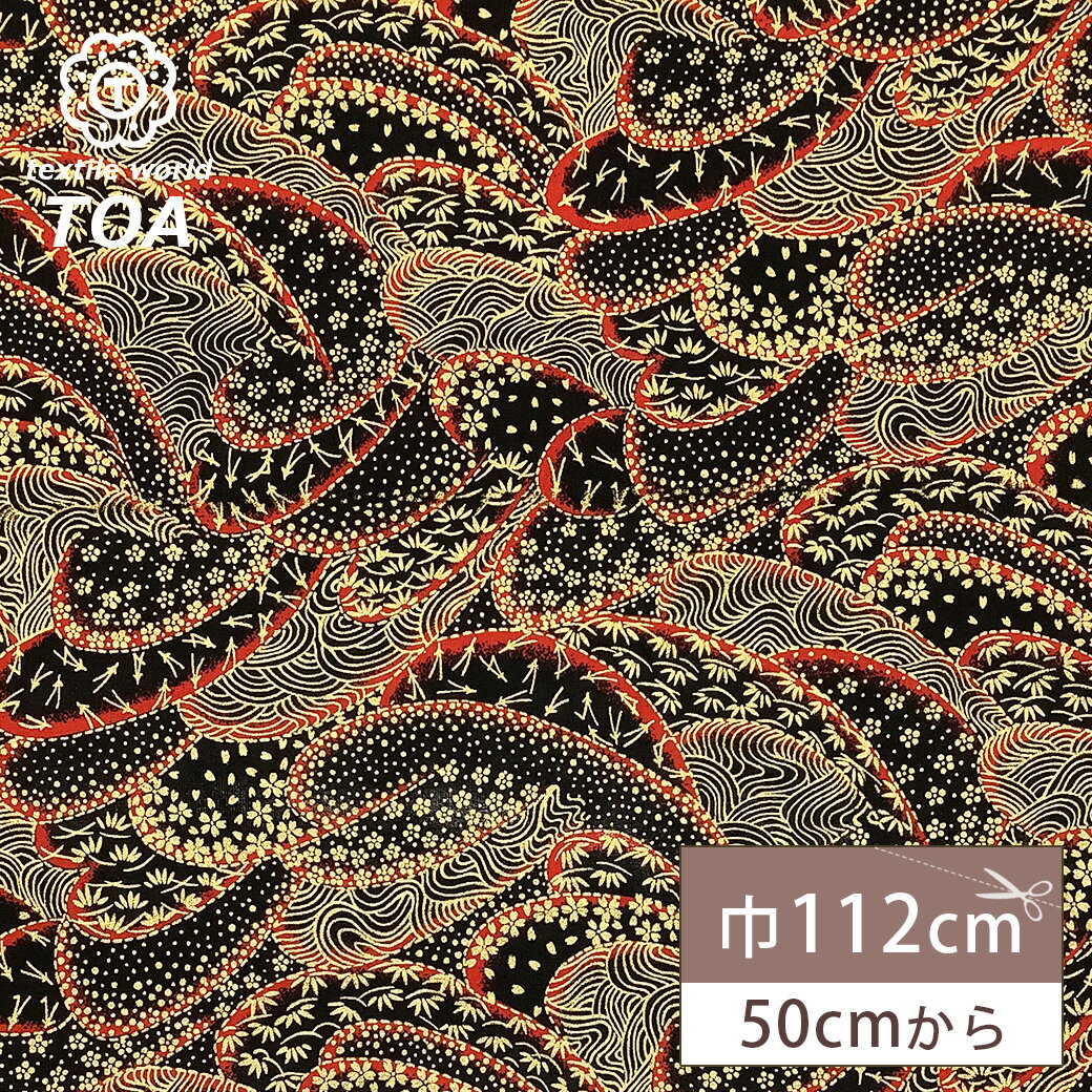 生地 【 和柄 青海波 松葉 黒 】 和柄生地 和生地 まつばちらし 桜散らし 桜七宝 小桜 松葉ちらし 和布 和風 和風生地 なみ 波文様 和雑貨 和小物 つまみ細工 髪飾り 袱紗入れ 袱紗ケース 古典柄 つまみ細工 巾着 吉祥樹 吉祥柄 綿生地 綿プリント 日本製 Textile world TOA