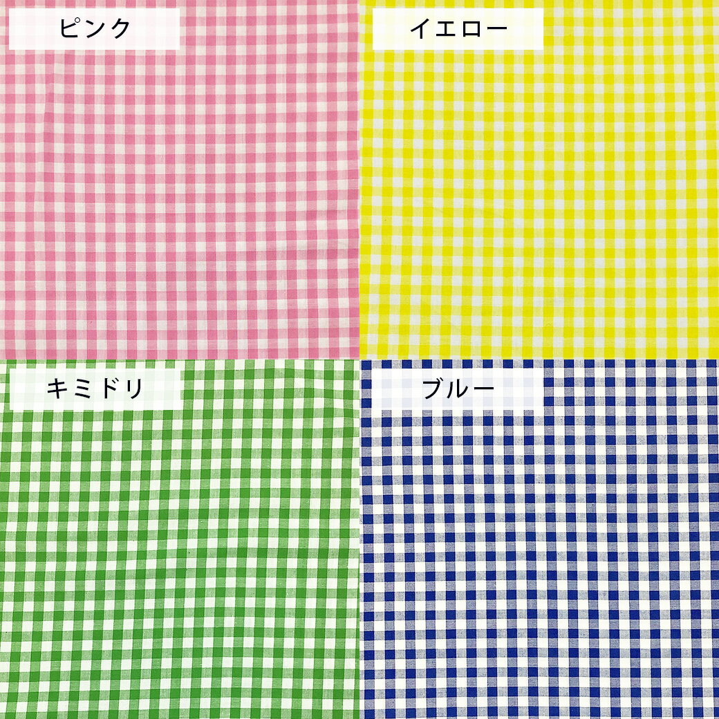 生地 【 ギンガムチェック 小 9色 】 チェック柄 チェック柄生地 シーチング ギンガムチェック柄 格子 綿シーチング 定番生地 入園 入学 新学期準備 幼稚園 保育園 小学生 女の子 男の子 巾着 ポーチ 綿生地 綿 コットン 巾着 シンプル 定番 人気 おすすめ Textile World TOA