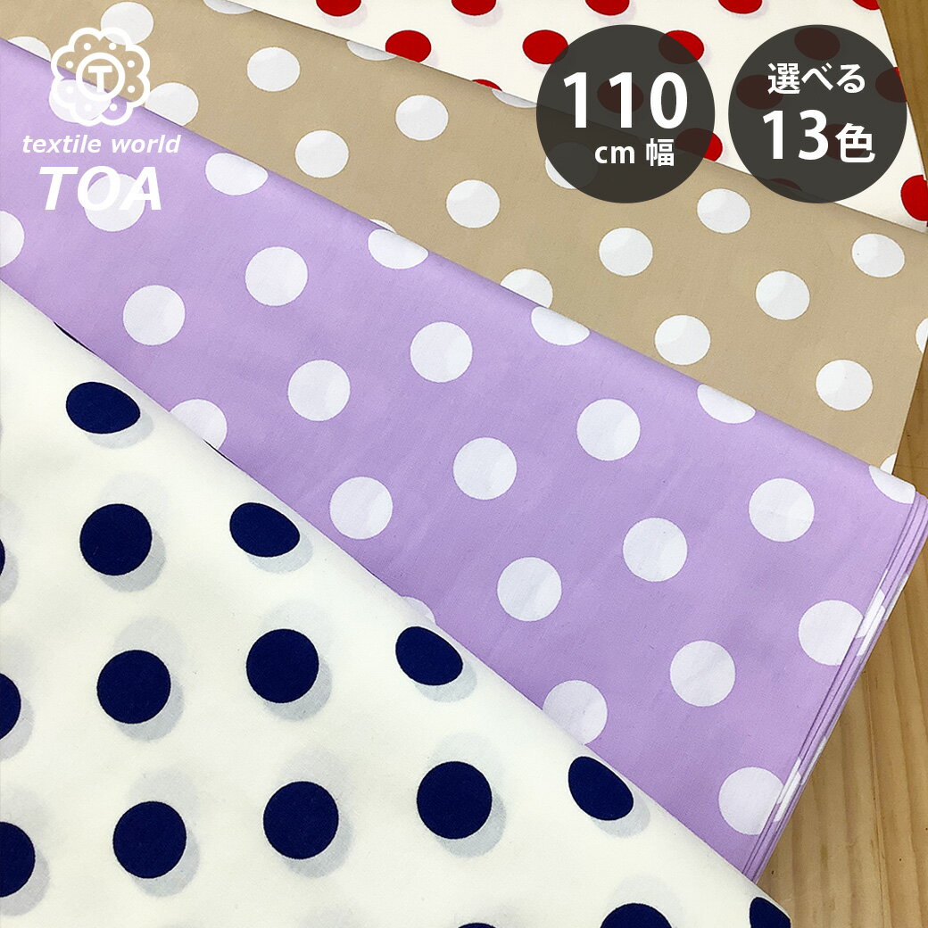 【★BLACK FRIDAY★P5倍】 生地 【 水玉プリント 大 13色 】 ドット柄 水玉生地 シーチング 水玉 水玉模様 ドット柄生地 綿シーチング 定番...
