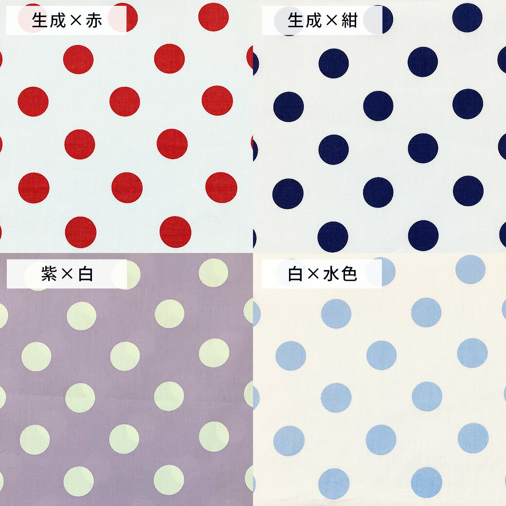【楽天イーグルス感謝祭P5倍】 生地 【 水玉プリント 大 13色 】 ドット柄 水玉生地 シーチング 水玉 水玉模様 ドット柄生地 綿シーチング 定番生地 入園 入学 新学期準備 幼稚園 保育園 小学生 女の子 男の子 巾着 ポーチ 綿生地 綿 コット