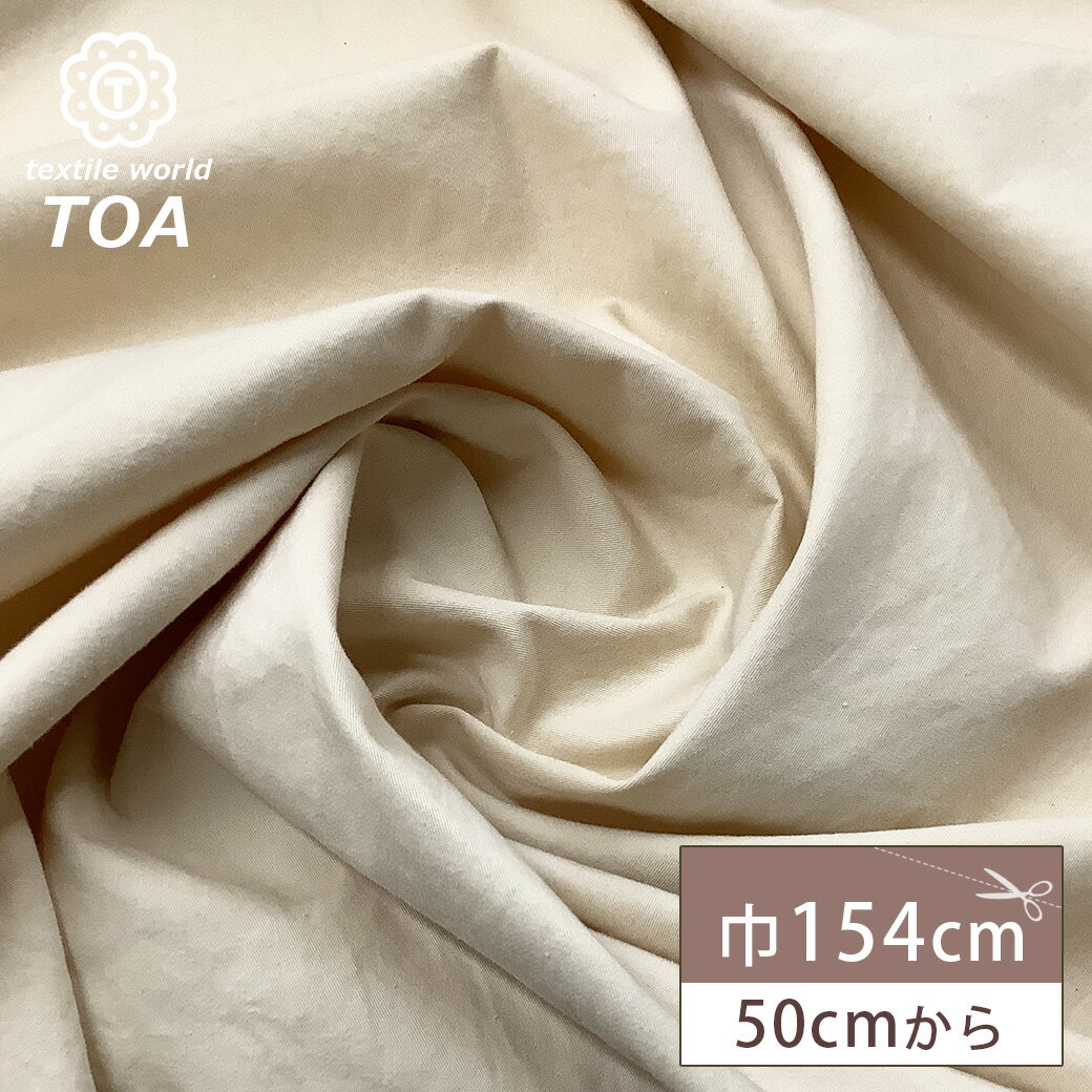 【★BLACK FRIDAY★P5倍】 生地 【 スーピマコットンウォッシュドツイル 生成 】 スーピマコットン ウォッシュドツイル ツイルウォッシュ ツイル生...