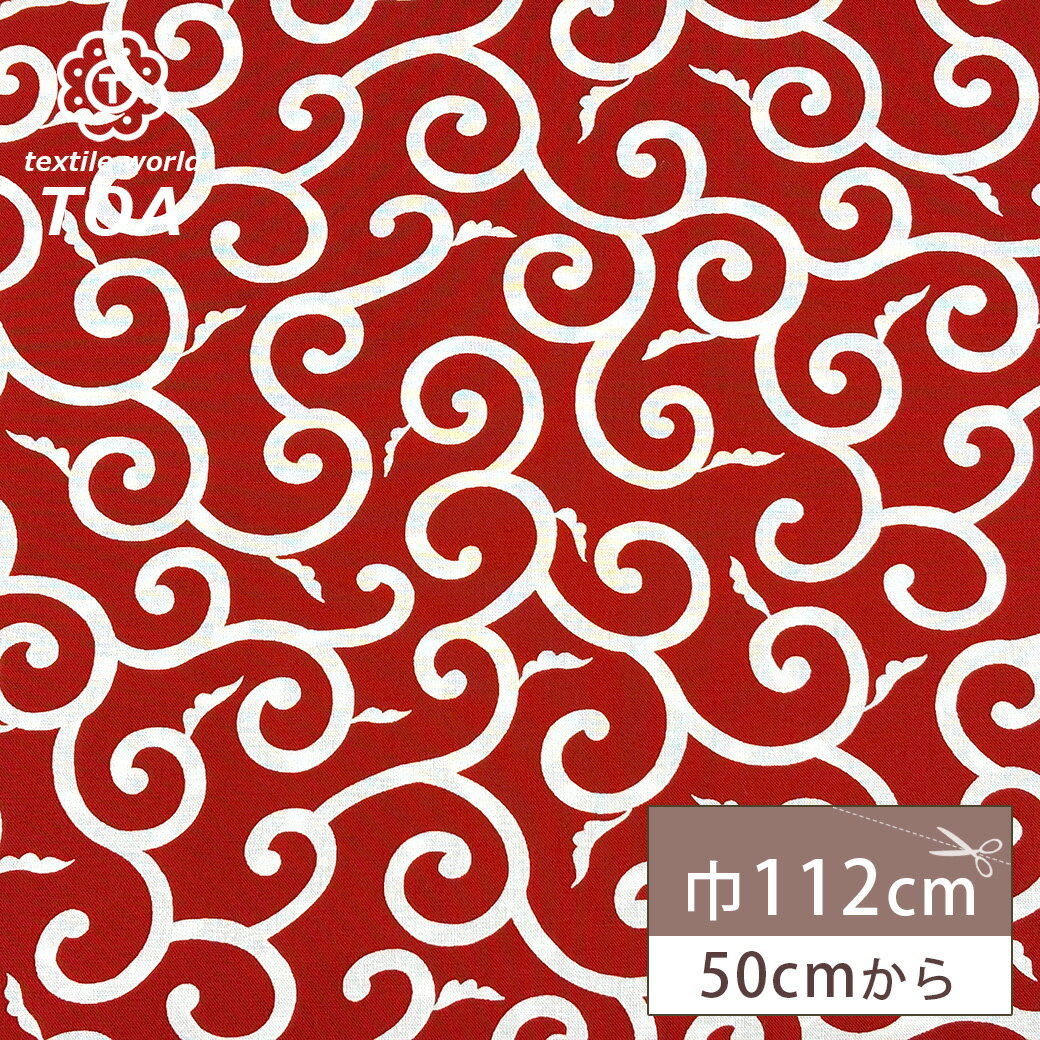 【★BLACK FRIDAY★P5倍】 生地 【 唐草 綿プリント 中 赤 】 綿 綿生地 プリント 平織 唐草模様 中柄コットン 綿100% 和柄 和風 和模...