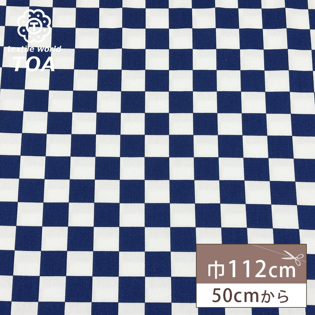【★BLACK FRIDAY★P5倍】 生地 【 20Sツイル フラッグチェック&市松ブルー 】 ツイル生地 ツイル 綿生地 綿 コットン 綿素材 コットン生地...