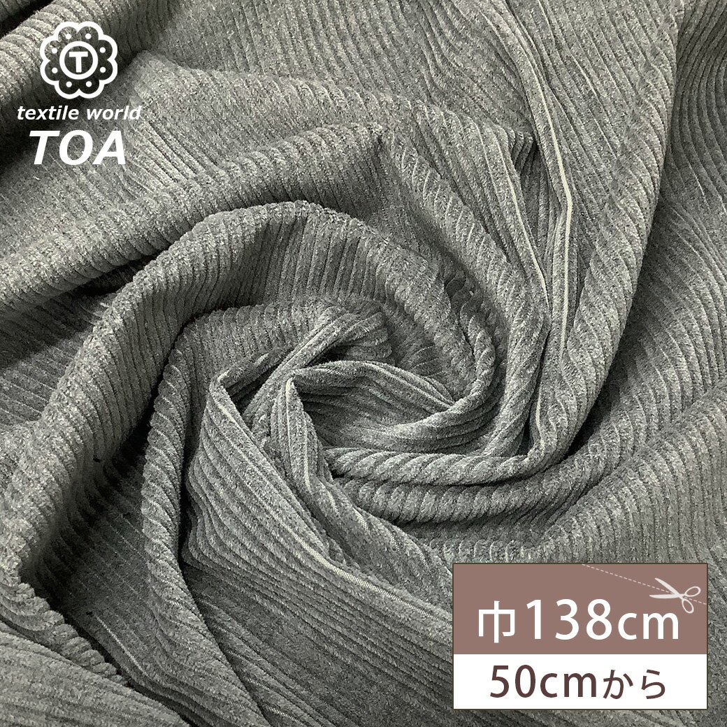 【★BLACK FRIDAY★P5倍】 生地 【 ストレッチコール イタリー製 グレー 】 ストレッチコール天 コール天 コーディロイ コーデュロイ生地 コーデ...
