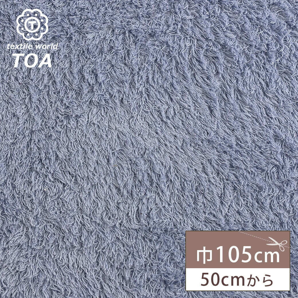 【★BLACK FRIDAY★P5倍】 生地【 コットンフェイクファー サックス 】フェイクファー素材 パイル生地 タオル生地 綿100% コットン 長毛 毛長...