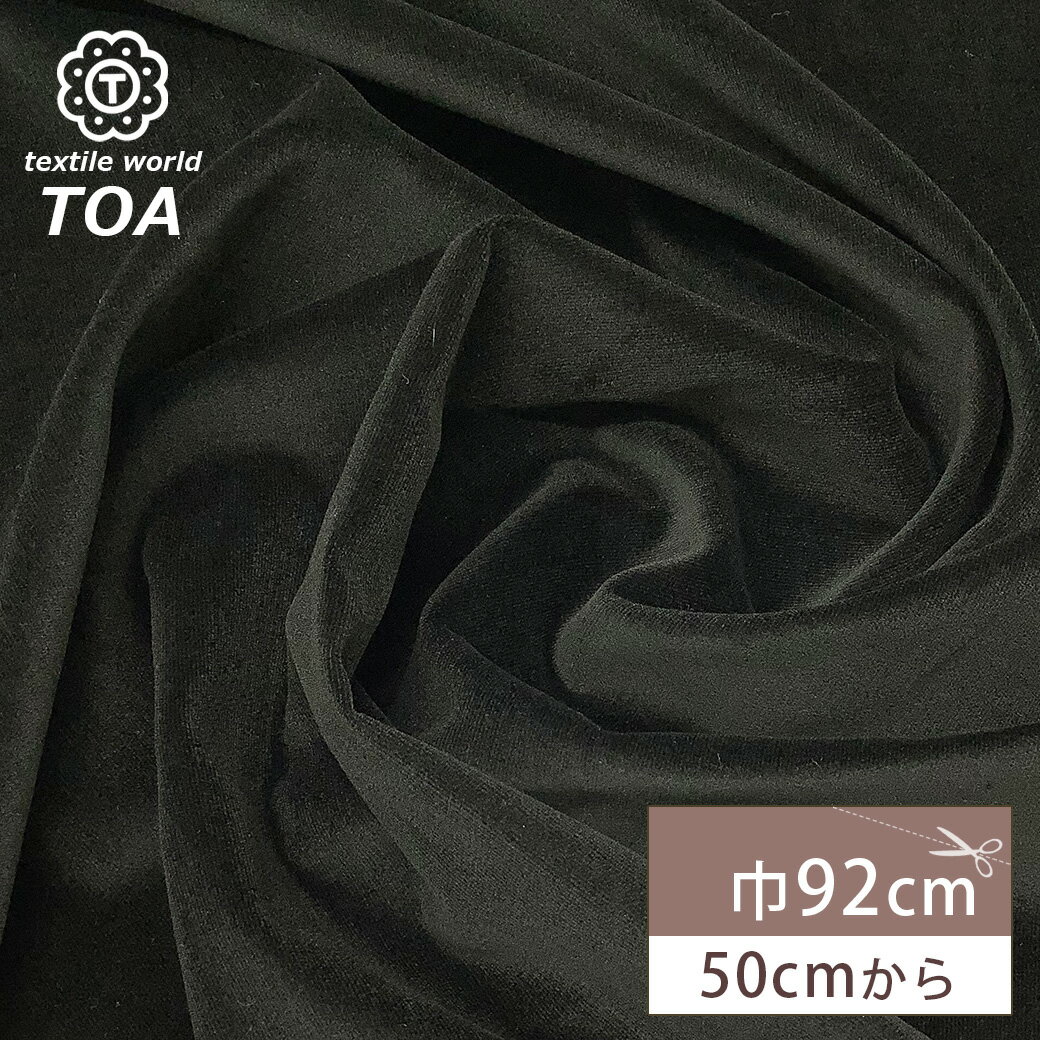 【★BLACK FRIDAY★P5倍】 生地 【 貫八綾別珍 黒 】 別珍 貫八綾 別珍生地 ベルベッチン ベルベット ベロア ベルベット 無地 コットン 衣装...