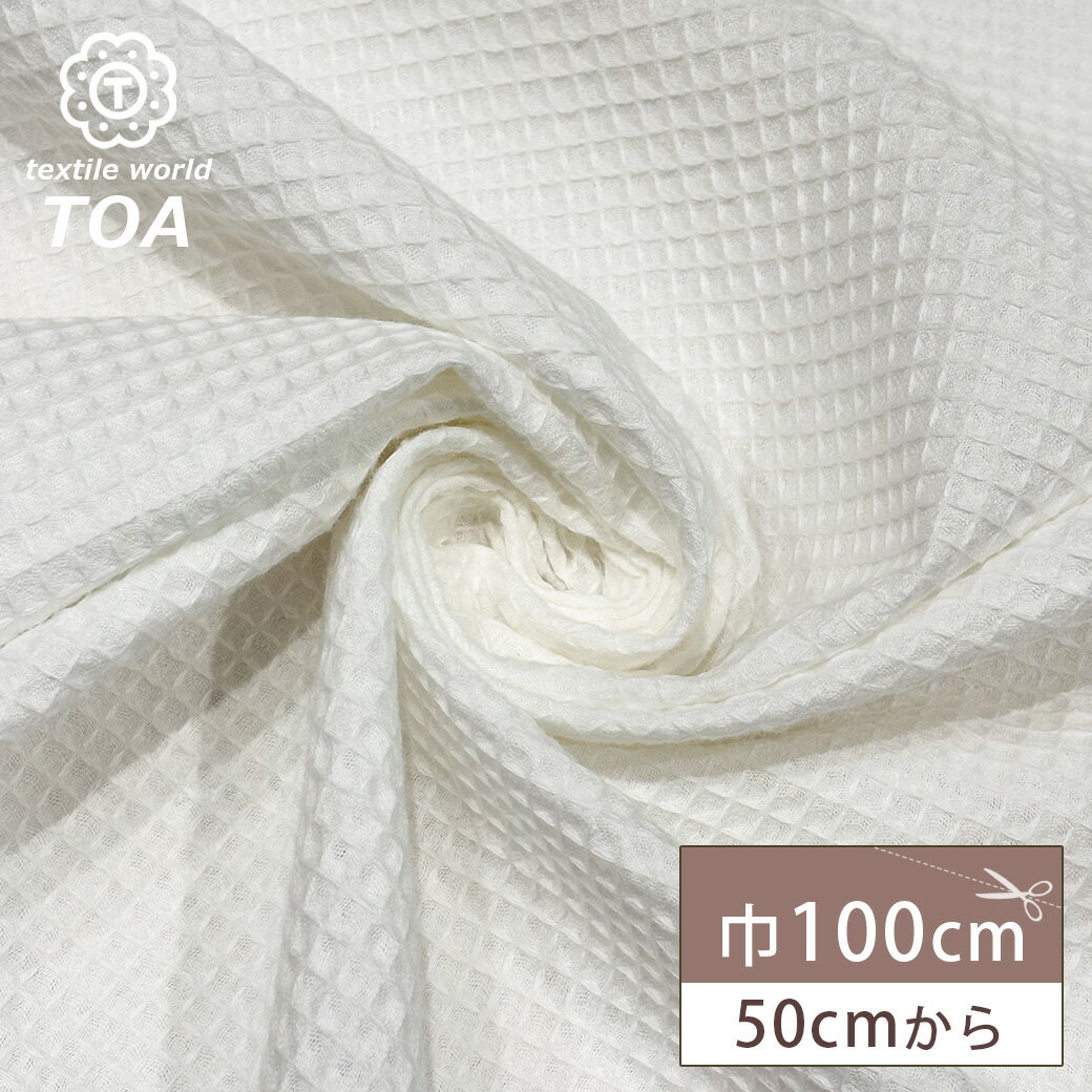 【★BLACK FRIDAY★P5倍】 生地 【 ワッフル 】 ワッフル生地 凹凸 100cm巾 綿100% 綿生地 ナチュラル シンプル 無地 吸水性 吸湿性 寝具カバー ベビー用品 テーブルクロス キッチン用品 インテリア ハンドメイド Textil