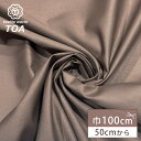 生地 【 スレキ モカ 】 スレーキ 袋布 シレジア 綿100% コットン 100cm巾 布 ファブリック 無地 ポケット 帽子 バッグ ポーチ 内布 裏地 腰裏 クッションカバー 光沢感 シンプル 手芸 手作り 小物 ハンドメイド Textile World TOA