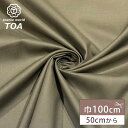 生地 【 スレキ カーキ 】 スレーキ 袋布 シレジア 綿100% コットン 100cm巾 布 ファブリック 無地 ポケット 帽子 バッグ ポーチ 内布 裏地 腰裏 クッションカバー 光沢感 シンプル 手芸 手作り 小物 ハンドメイド Textile World TOA