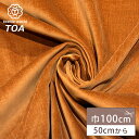 【★BLACK FRIDAY★P5倍】 生地 【 別珍 レンガ 】 別珍生地 べっちん ベルベット ベロア 100cm巾 無地 綿100% コットン ワンピース...