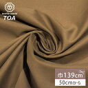 【★BLACK FRIDAY★P5倍】 生地【 モールスキン ブラウン 】コットンモールスキン生地 139cm巾 幅広 綿100% コットン 無地 光沢 高級感...