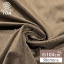 生地 【 コーディロイ ブラウン 】 綿コーデュロイ 104cm巾 綿コール天 綿100% コットン 無地 秋冬 シャツ パンツ コーデュロイパンツ ジャケット バッグ 帽子 オーバーオール スカート セットアップ ヘアバンド クッションカバー インテリア Textile World TOA