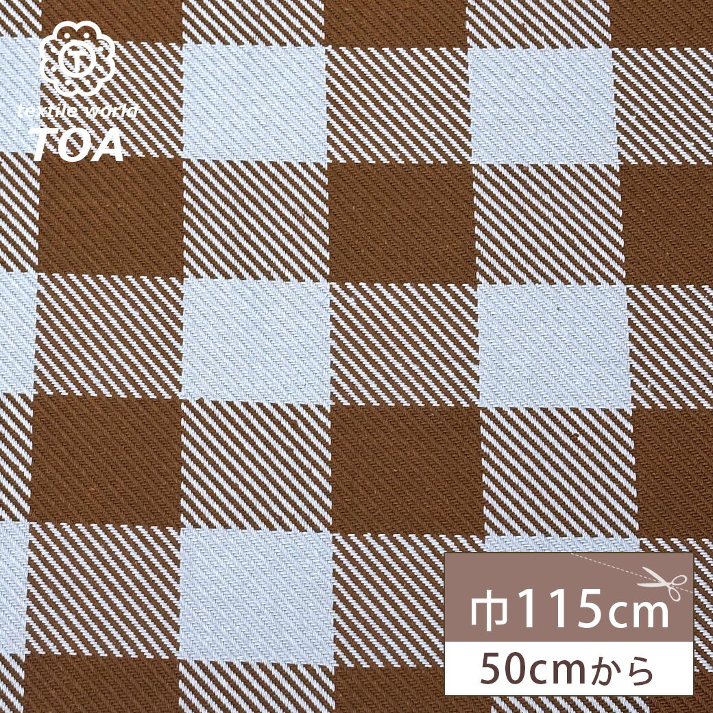 【★BLACK FRIDAY★P5倍】 生地 【 チェックツイル スカイブラウン 】 ツイル生地 チェック シェパードチェック 綿100% コットン スカート ...