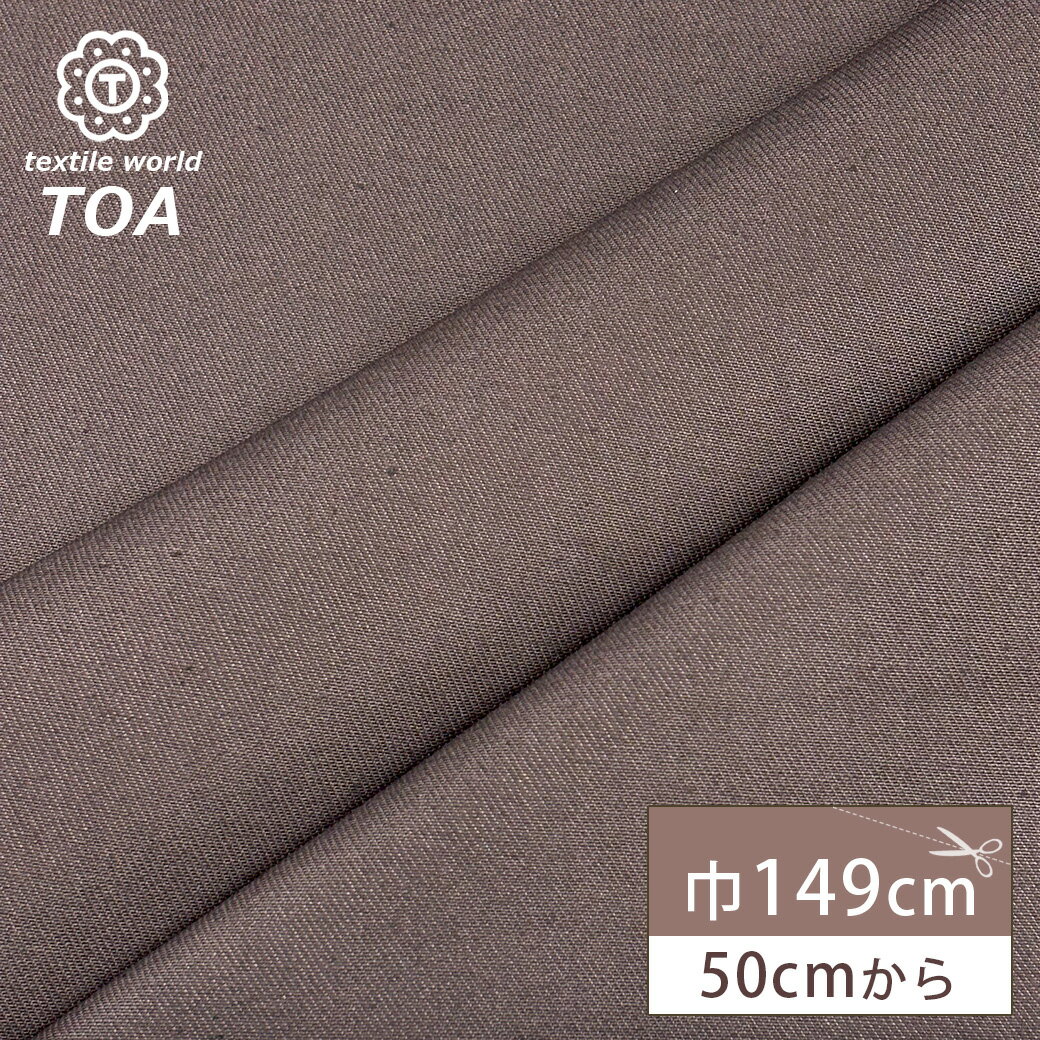 【★BLACK FRIDAY★P5倍】 生地 【 カツラギ チョコ 】 葛城生地 綾織 綾織り 厚手 厚手生地 綿生地 綿 コットン 綿素材 無地 カジュアル ...