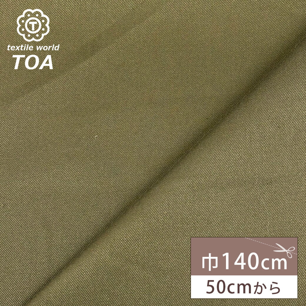 【★BLACK FRIDAY★P5倍】 生地 【 サージ カーキ 】 織物 布 生地 布地 綿生地 コットン 綿100% ハリ感 フォーマル生地 フォーマル 定...