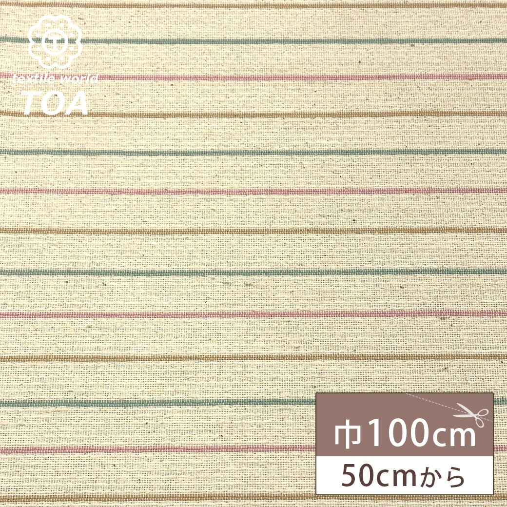 【★BLACK FRIDAY★P5倍】 生地 【 インド綿ボーダー ポップ 】 インド綿生地 100cm巾 綿混 厚手 丈夫 ストライプ ボーダー インド綿 シ...