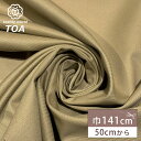 【★BLACK FRIDAY★P5倍】 生地 【 サージ ライトベージュ 】 ツイル生地 綾織 141cm巾 幅広 綿100% コットン 丈夫 シワになりにくい...