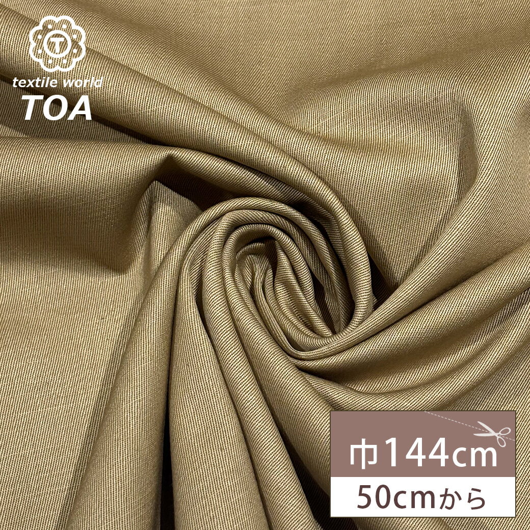 【★BLACK FRIDAY★P5倍】 生地 【 ツイルシャンタン オークベージュ 】 ツイル生地 シャンタン生地 綿麻 コットンリネン 144cm巾 幅広 無...