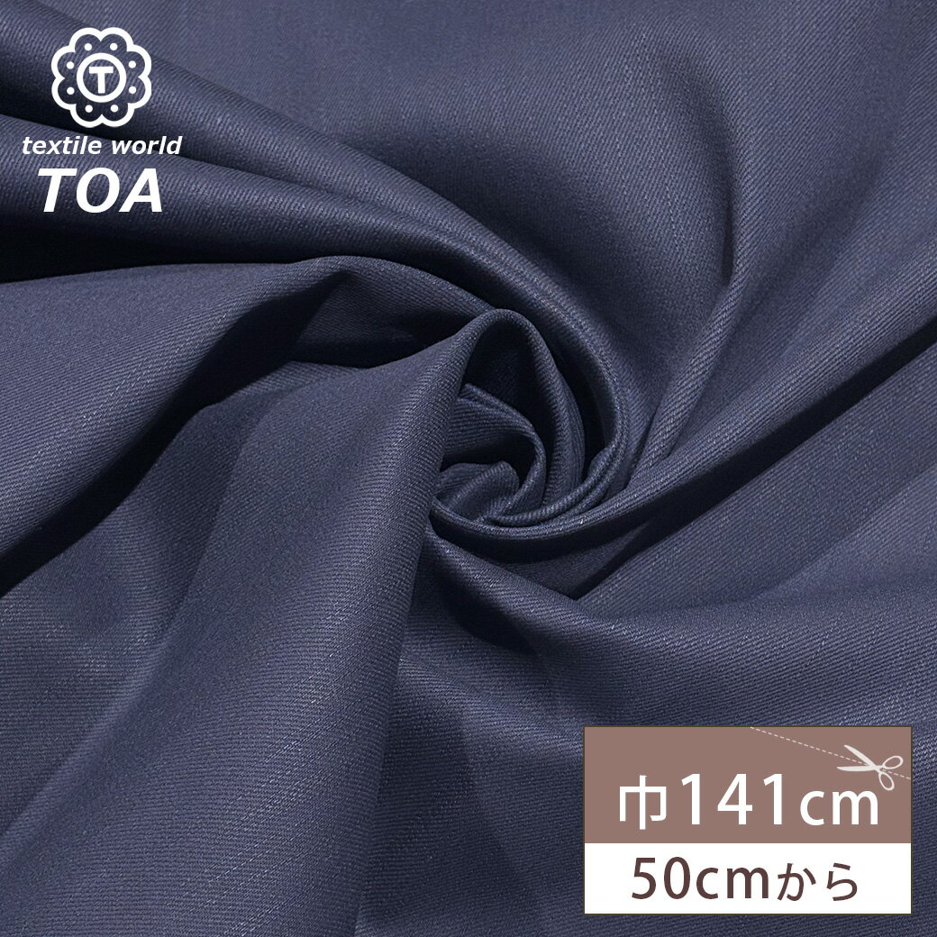 【★BLACK FRIDAY★P5倍】 生地 【 カツラギストレッチ インディゴ 】 カツラギ生地 葛城 綾織 141cm巾 幅広 綿100% コットン 厚手 ...