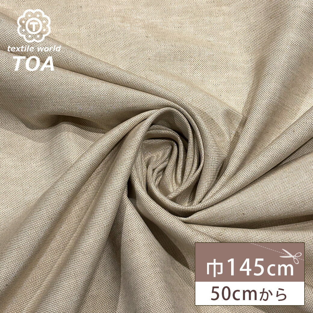 【★BLACK FRIDAY★P5倍】 生地 【 シャンブレーラメファブリック ベージュ 】 シャンブレー生地 ラメ 綿混生地 145cm巾 幅広 平織り 無地...