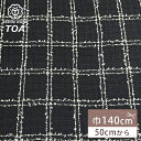 生地 【 インポート ファンシーツイード 黒 】 ツイード生地 140cm巾 幅広 綿混 ジャケット コート スーツ ワンピース スカート パンツ 服地 バッグ 帽子 クッション インテリア 華やか エレガント 手作り 手芸 ハンドメイド Textile World TOA
