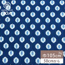 【マラソン期間P5倍】 生地 【 インド綿 手描きプリント ネイビー 】 インド綿 薄手 ボイル 105cm巾 ハンドプリント ハンドブロックプリント ブロック...