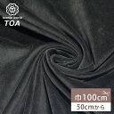 【★BLACK FRIDAY★P5倍】 生地 【 別珍 ストレッチ 黒 】 別珍生地 べっちん ベルベット ベロア 100cm巾 ストレッチ生地 無地 綿100...