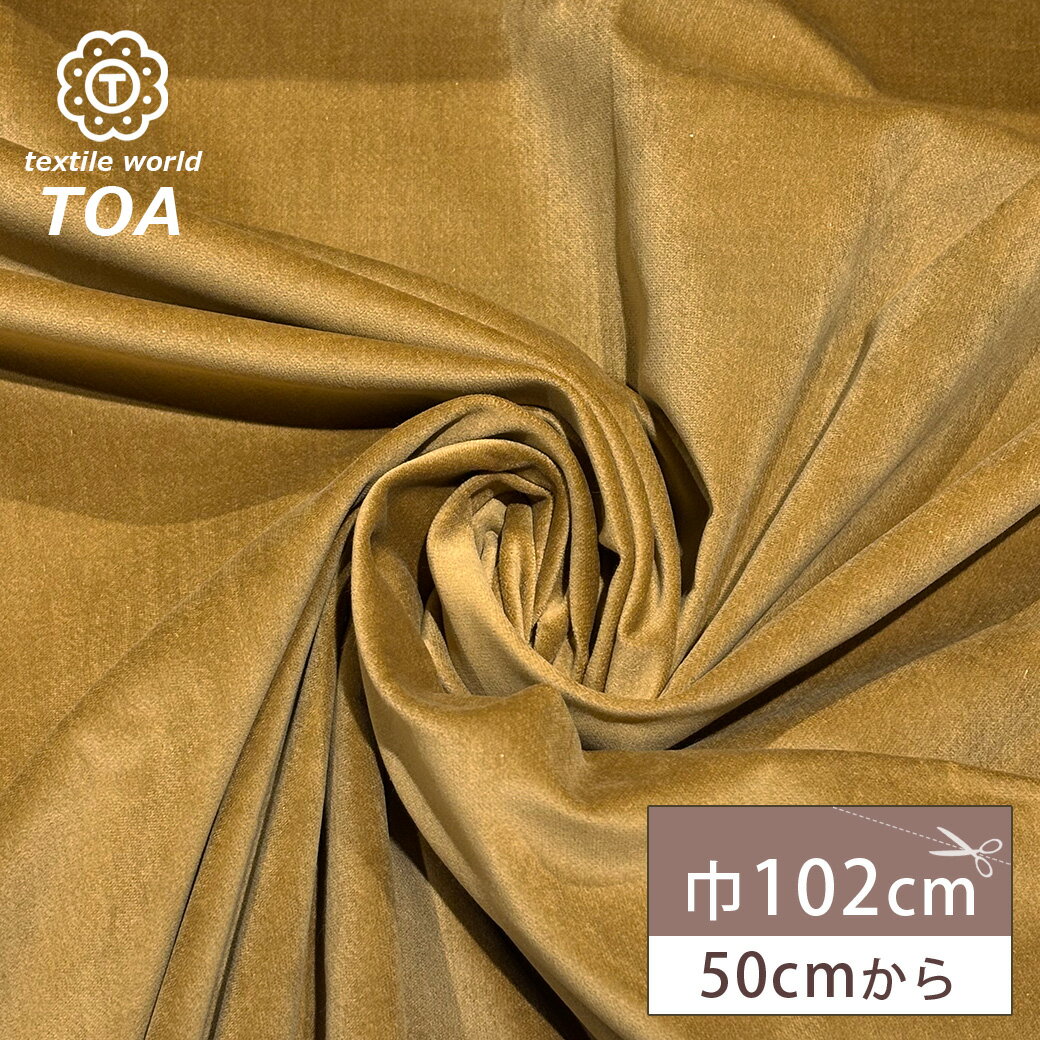 【★BLACK FRIDAY★P5倍】 生地 【 別珍 ストレッチ キャメル 】 別珍生地 べっちん ベルベット ベロア 102cm巾 ストレッチ生地 無地 綿...