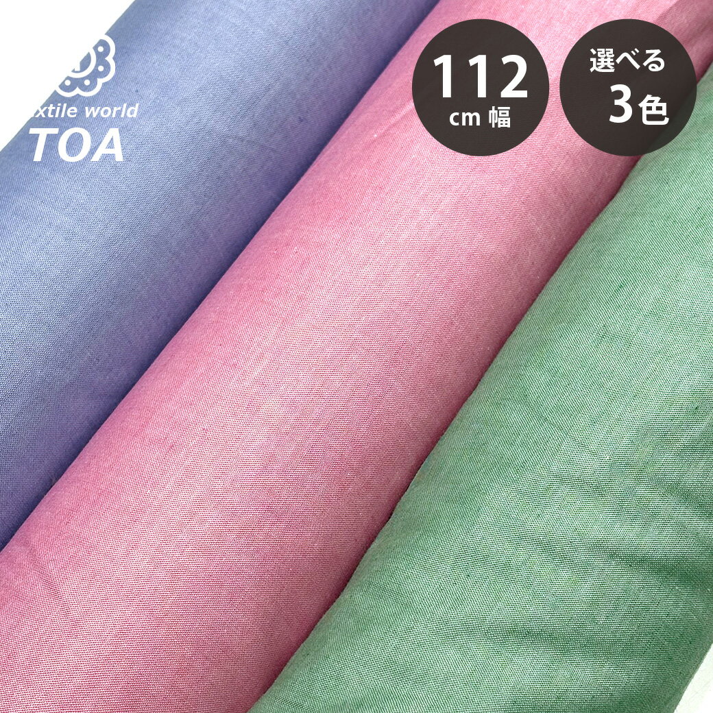 【★BLACK FRIDAY★P5倍】 生地 【 シャンブレーオックスフォード 3色 】 シャンブレー生地 オックス生地 112cm巾 コットン 綿100% 無...