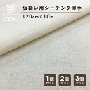 生地 【 シーチング薄地 仮縫い用 巾120cm 10m 】 仮縫い用シーチング生地 薄手 生成 カット生地 安い 特価 激安 生成り 巾120cm 綿カス残し...