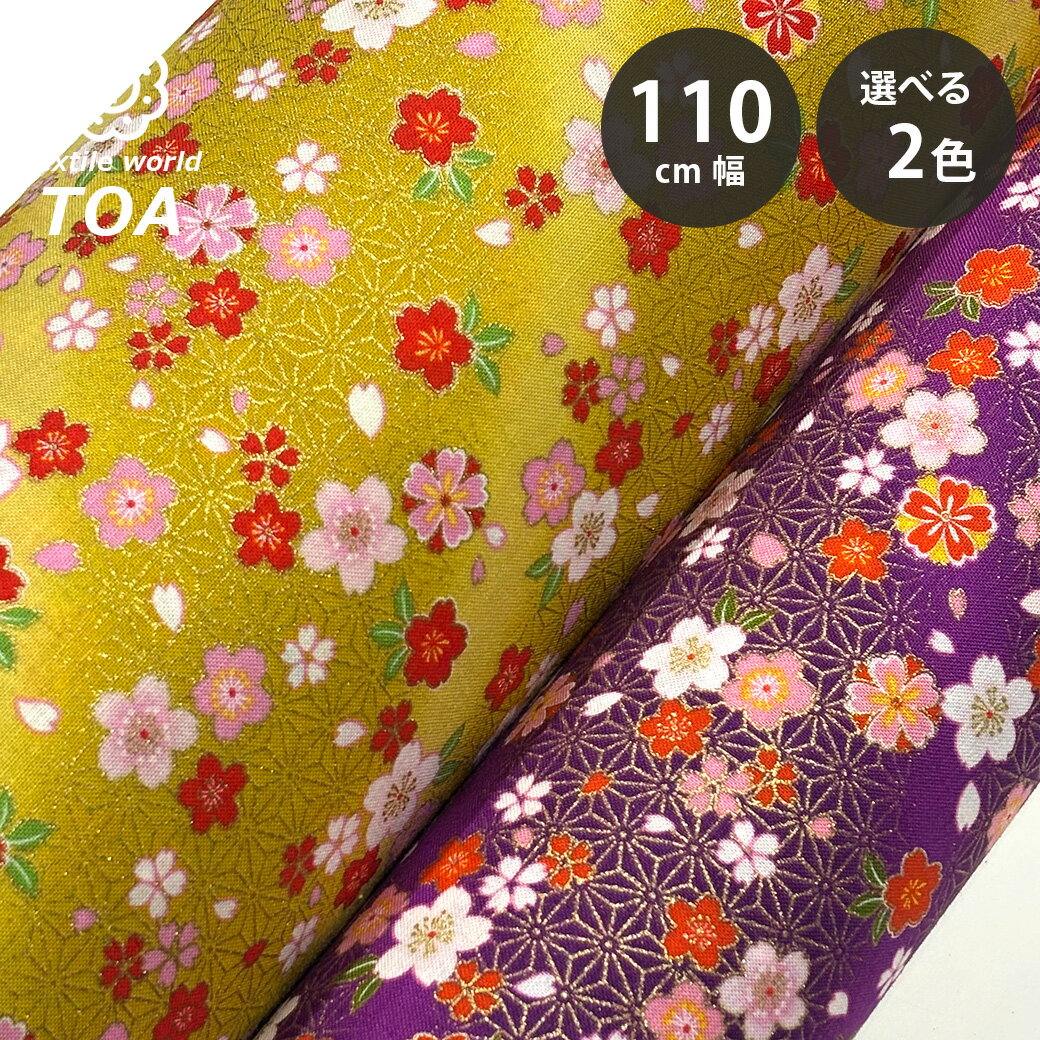 【★BLACK FRIDAY★P5倍】 生地 【 和柄 桜&麻の葉 2色 】 和柄 シーチング生地 110cm巾 綿100% 綿生地 コットン 花柄 薄手 薄い...