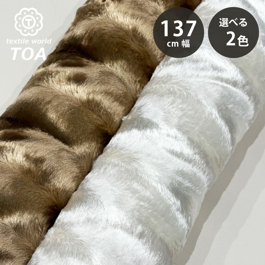 【★BLACK FRIDAY★P5倍】 生地 【 シールファー 2色 】 ファー生地 フェイクファー シール生地 アニマルシール 137cm巾 なめらか さらさ...