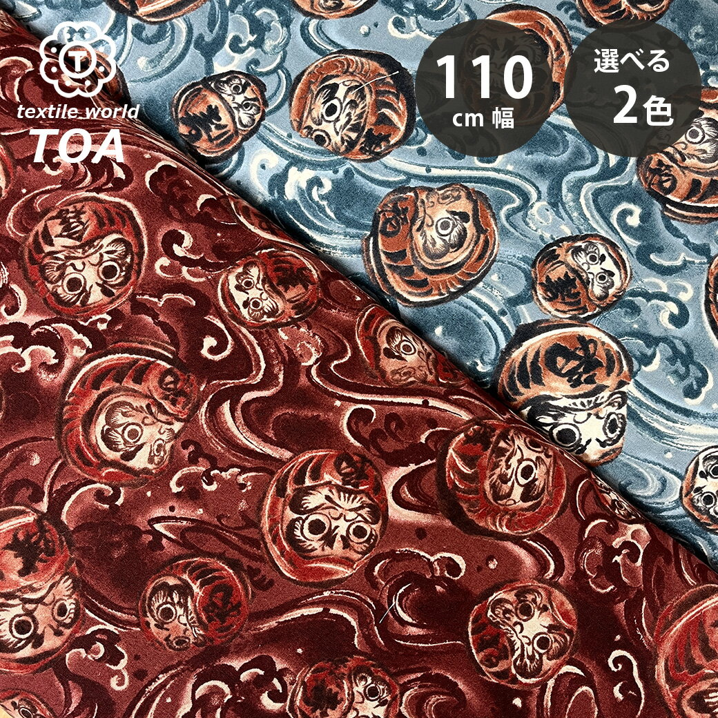 生地 【 和柄 だるま 百花繚乱 2色 】 シーチング生地 プリント 110cm巾 綿100％ コットン だるま 七転び八起き 縁起柄 バッグ ポーチ 巾着 マルチケース ブックカバー エプロン クッションカバー ハンドメイド 手芸 入園 入学 新学期準備 Textile World TOA