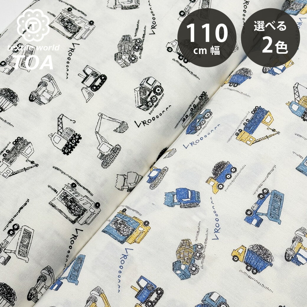 生地 【 働く車 2色 】 シーチング プリント はたらくくるま 110cm巾 車柄 自動車 トラック ショベルカー 消防車 ミキサー車 綿100％ コットン パジャマ 巾着 スモック 体操着入れ ランチョンマット シーツ 布団カバー 可愛い 入園 入学 新学期準備 Textile World TOA