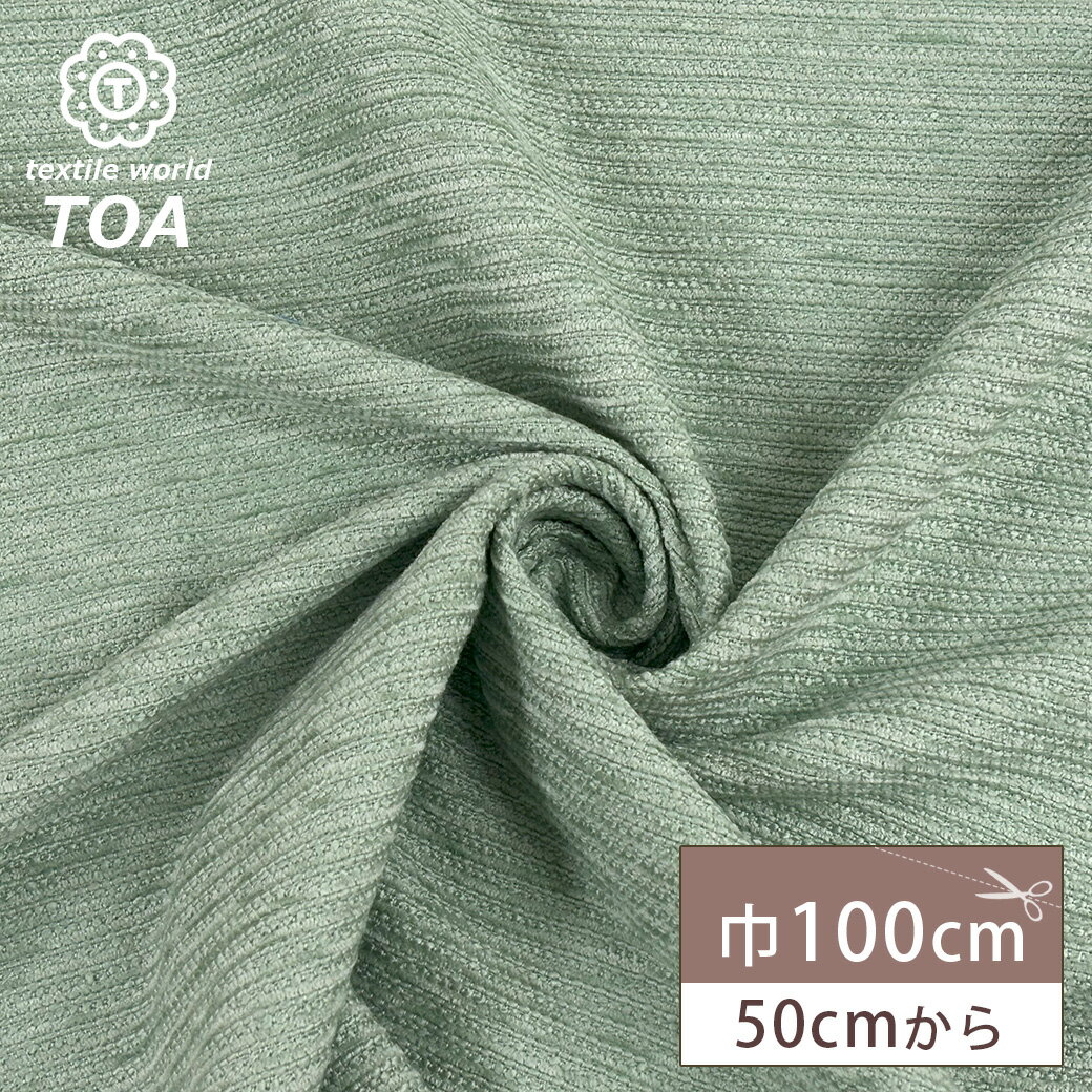 【★BLACK FRIDAY★P5倍】 生地【 毛糸ジャガード セージ 】ジャガード生地 ジャガード織り ゴブラン 布 織物 毛糸 無地 布地 衣装 インテリア...