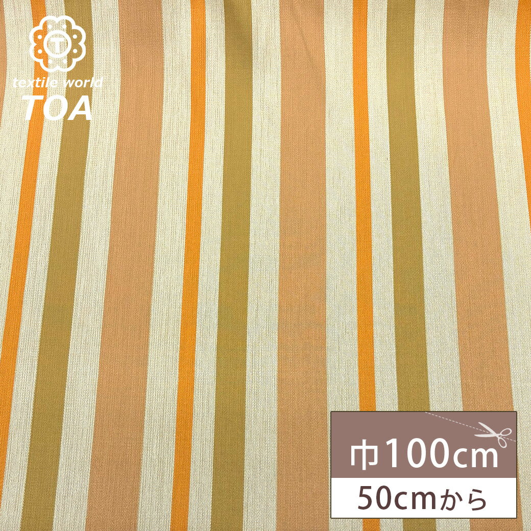 【★BLACK FRIDAY★P5倍】 生地【 トリコストライプジャガード マロン 】ジャガード生地 ジャガード織り ゴブラン 織物 ストライプ 上品 布地 衣...