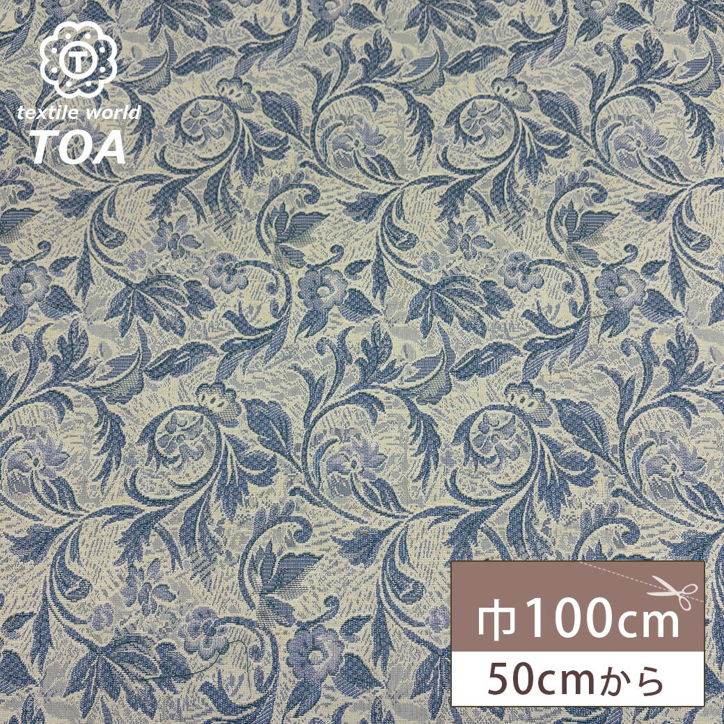 【★BLACK FRIDAY★P5倍】 生地 【 欧米ジャガード ブルーグレー 】 ジャガード生地 ジャガード織り ゴブラン 織物 総柄 布地 衣装 インテリア...