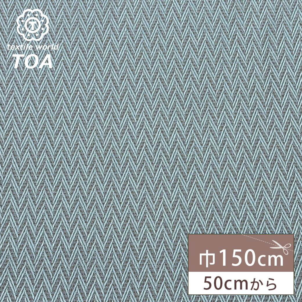 【★BLACK FRIDAY★P5倍】 生地【 ヘリンボーンジャガード ブルー 】ジャガード生地 ジャガード織り 150cm巾 幅広 綿混 ポリエステル 光沢感...