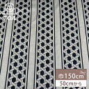 【★BLACK FRIDAY★P5倍】 生地【 和風ジャガード ネイビー 】 ジャガード生地 ジャガード織り 150cm巾 幅広 綿100% 日本風 和柄 高級...