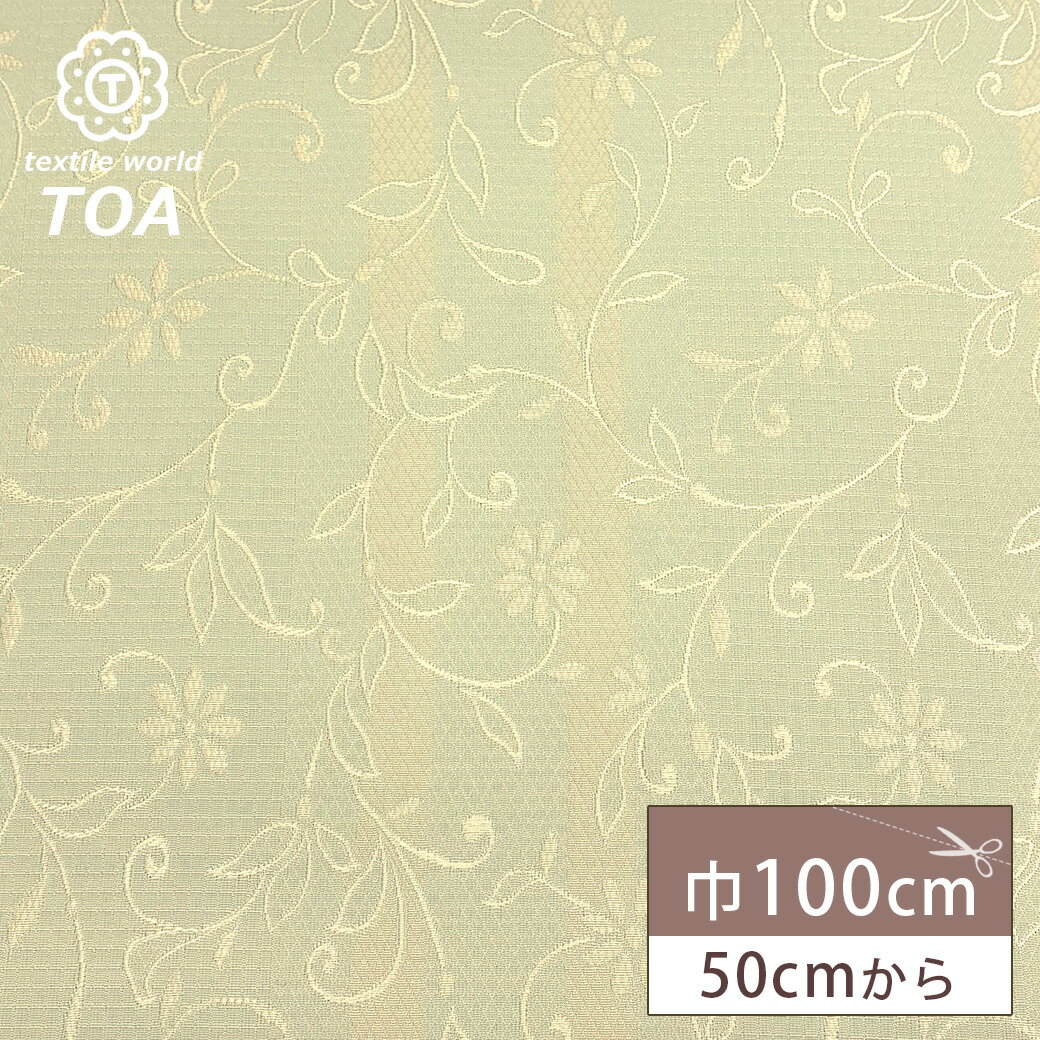 【★BLACK FRIDAY★P5倍】 生地【 スタイルファブリックジャガード 若草 】 ジャガード生地 ジャガード織り 100cm巾 ポリエステル 花柄 植物...